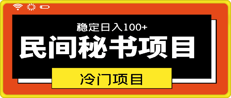 冷门项目，民间秘书，稳定日入100-云创库