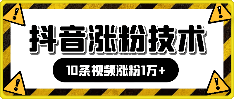 日入600 ，抖音涨粉技术，10条视频涨粉1万 ，3种变现方式【揭秘】-云创库