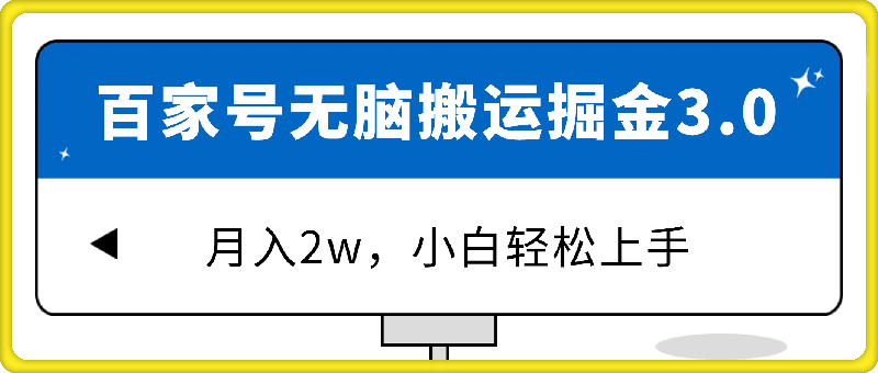 百家号最新玩法无脑搬运掘金3.0，月入2w，小白轻松上手-云创库