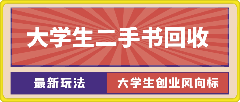 月入12800，大学生创业风向标，二手书回收，最新玩法保姆及教学-云创库