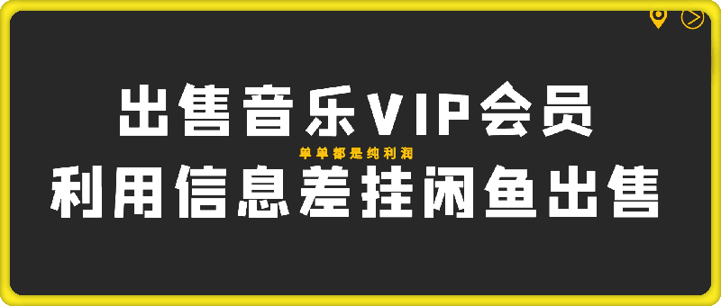 出售音乐VIP会员，可以免费领取，利用信息差挂闲鱼出售，单单都是纯利润-云创库