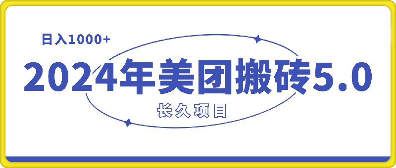 2024年美团搬砖5.0，日入1000 ，无论是新手还是宝妈都可轻松驾驭，而且可长久发展的蓝海项目-云创库