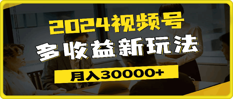 2024视频号多收益新玩法，每天5分钟，月入3w ，新手小白都能简单上手-云创库