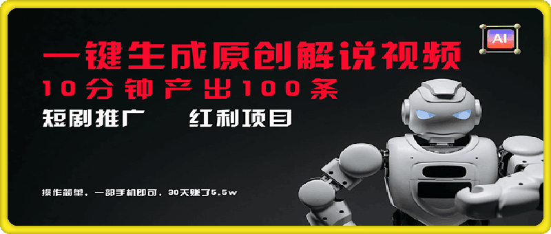 短剧推广新思路，AI一键生成原创解说视频，10分钟产出100条，30天赚了5.5w-云创库