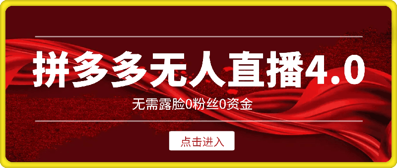 拼多多无人直播软件最新4.0，最详细全流程无需露脸，0粉丝0资金-云创库