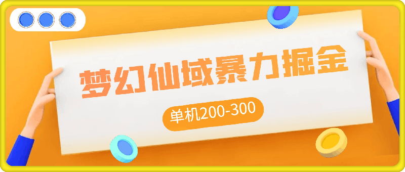 梦幻仙域暴力掘金，单机200-300没有硬性要求-云创库