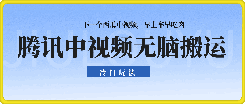 腾讯中视频核心玩法，无脑搬运，下一个西瓜中视频，早上车早吃肉-云创库