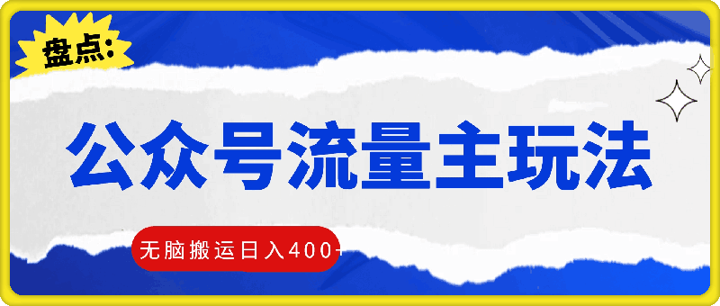 最新公众号流量主玩法，无脑搬运日入400-云创库