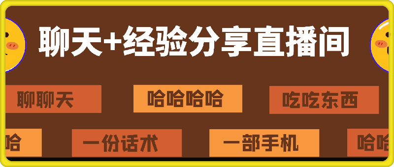 聊天 经验分享直播间 一部手机 一份话术 聊聊天吃吃东西 两个小时700 【揭秘】-云创库