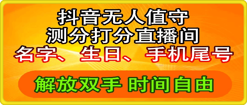 抖音撸音浪最新玩法，名字生日尾号打分测分无人直播，日入2500-云创库