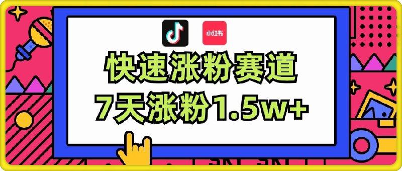 涨粉超快蓝海赛道！轻松伪原创，7天涨粉1.5w-云创库