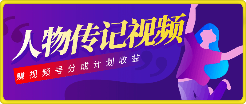 利用人物传记视频，赚视频号分成计划收益，操作简单，轻松月入过W【揭秘】-云创库