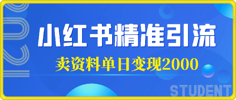 项目稳定，越做越香，小红书一天精准引流100 ， 卖资料单日变现2k-云创库