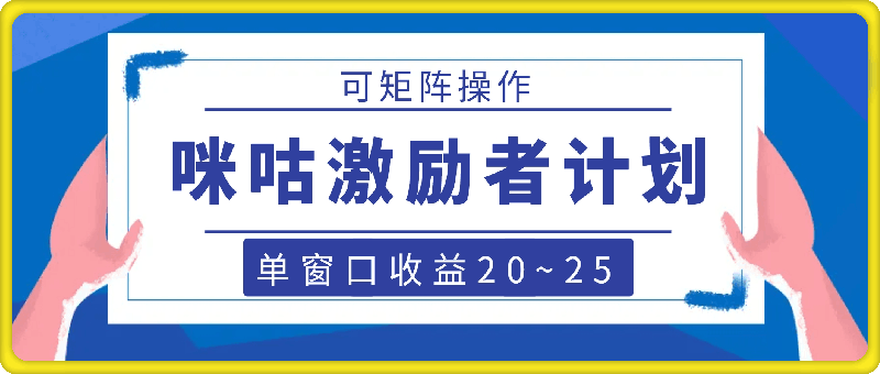 咪咕激励者计划，单窗口收益20~25，可矩阵操作-云创库