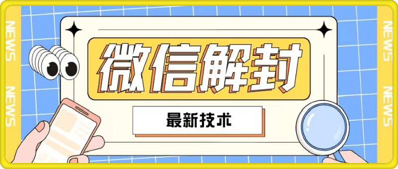 2024最新微信解封教程，此课程适合百分之九十的人群，可自用贩卖-云创库