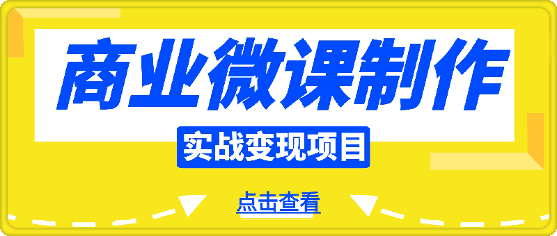 商业微课制作实战变现项目，这个月我做微课赚了2W-云创库