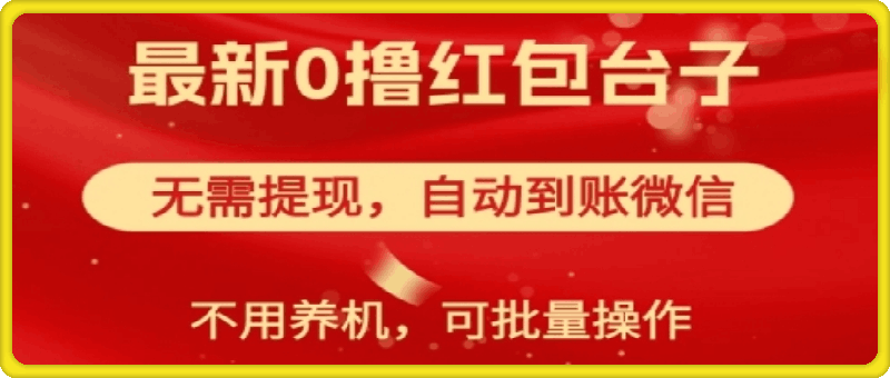 红包雨：最新0撸红包台子，看广告无需提现，自动到账，可批量操作-云创库