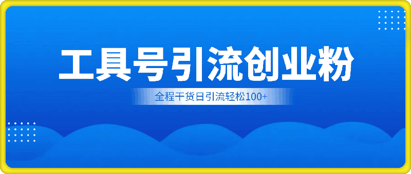 2024年最新工具号引流精准高质量自媒体创业粉，全程干货日引流轻松100-云创库