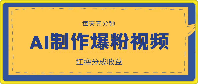 每天五分钟，利用AI工具快速制作爆粉视频，狂撸分成收益-云创库