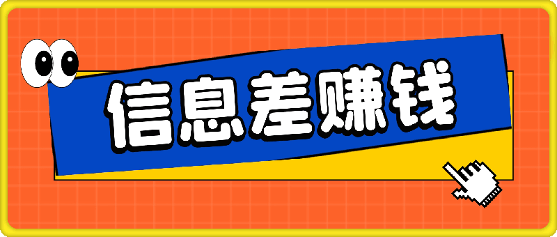 赚的就是信息差，0成本，需求量大，一天上百单，月入2W ，一学就会-云创库