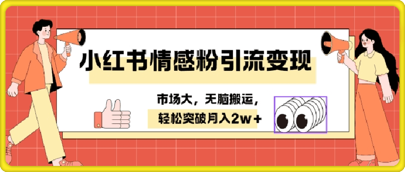 小红书情感、婚恋粉引流变现，不用拍视频小白无脑搬运 轻松月入2w-云创库