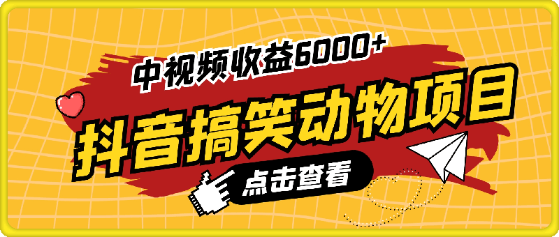 拆解抖音搞笑动物副业项目，中视频收益6000 ，一条龙玩法分享给你-云创库