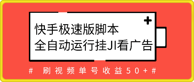 快手极速版脚本全自动运行挂JI看广告，刷视频单号收益50 可批量操作-云创库