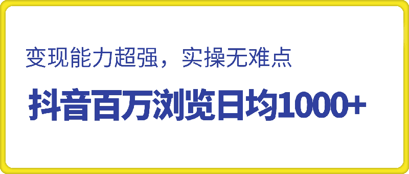 抖音百万浏览日均1000 ，变现能力超强，实操无难点-云创库