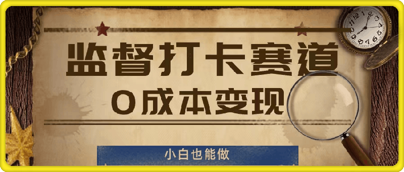 监督打卡赛道，0成本变现，小白也可以做【揭秘】-云创库