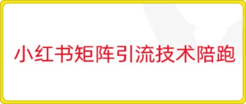 小红书矩阵引流技术陪跑_野路子实验室-云创库