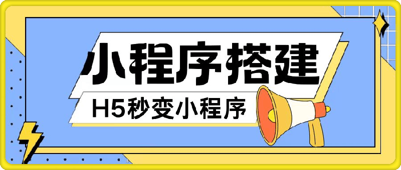 小程序搭建教程网页秒变微信小程序，不懂代码也可上手直接使用【揭秘】-云创库