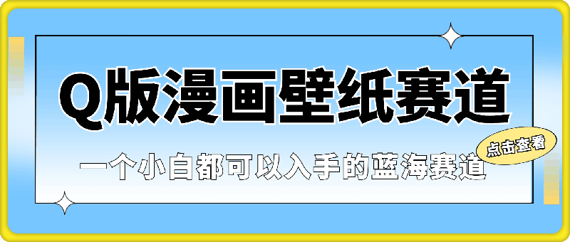 Q版漫画壁纸赛道，一个小白都可以入手的蓝海赛道-云创库