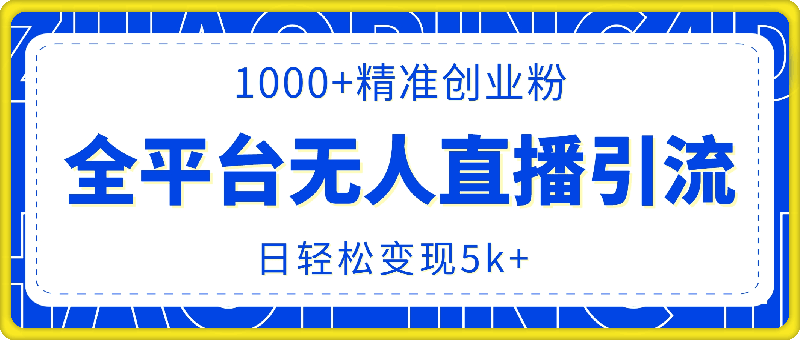 最新抖音快手视频号全平台无人直播引流1000 精准创业粉，日轻松变现5k 【揭秘】-云创库