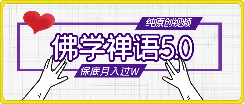 视频号佛学禅语5.0，纯原创视频，每天1-2小时，保底月入过W，适合宝妈、上班族、大学生【揭秘】-云创库