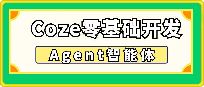 Coze零基础开发  Agent智能体-云创库