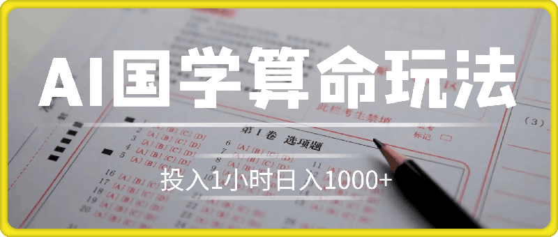 AI国学算命玩法，小白可做，投入1小时日入1000 ，可复制、可批量-云创库