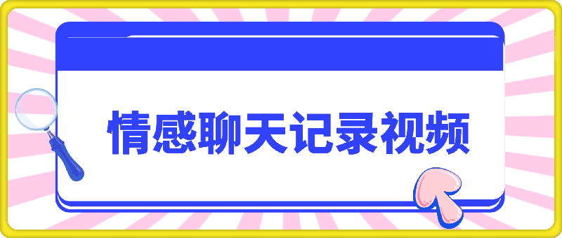 一键生成情感聊天记录视频，视频号蓝海赛道，简单操作日入1k-云创库