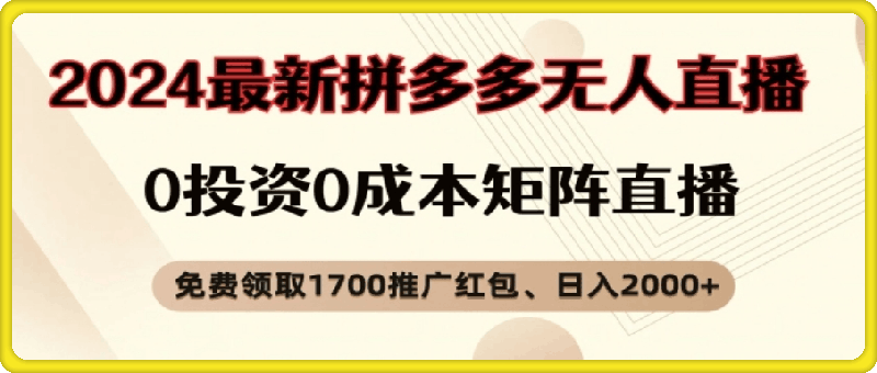 【顶流玩法】拼多多免费领取1700红包、无人直播0成本矩阵日入2000 【揭秘】-云创库