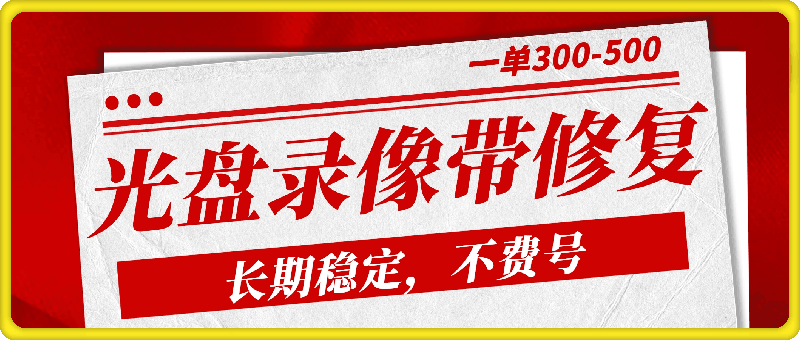 光盘录像带修复，长期稳定，不费号，一单300-500-云创库