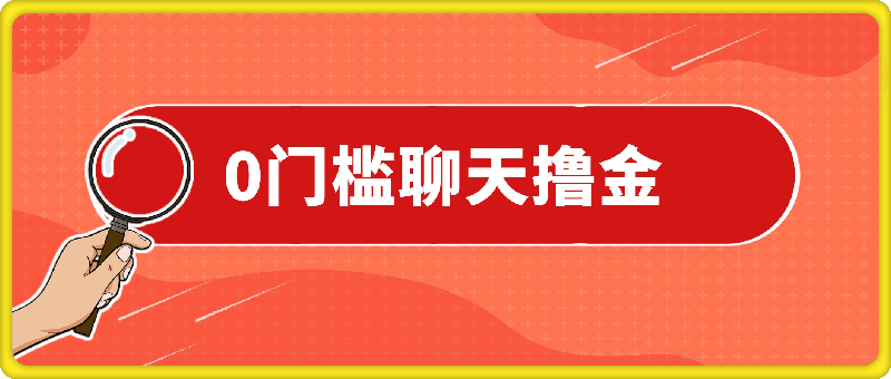 0门槛费用的聊天撸金，打字聊天即可日入100 ，稳定可矩阵多号操作-云创库