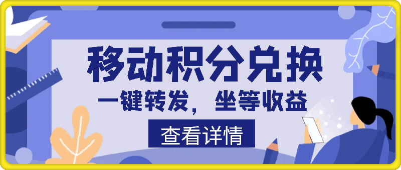 移动积分兑换， 只需一键转发，坐等收益到账，0成本月入10000-云创库