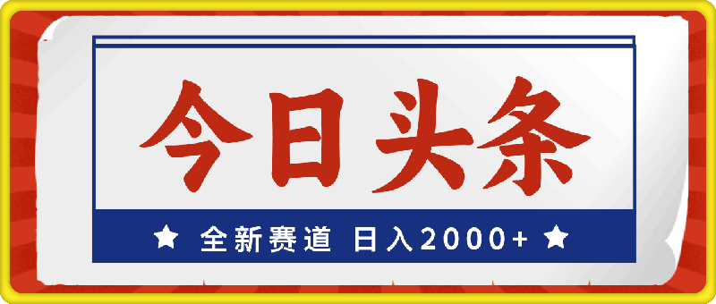 今日头条，全新赛道，小白易上手，日入2000-云创库