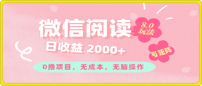 微信阅读8.0玩法！！0撸，没有任何成本有手就行可矩阵，一小时入200-云创库