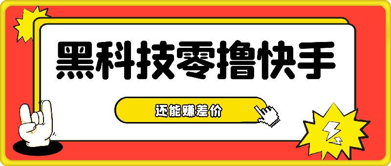 用黑科技既能零撸快手又能赚差价，10分钟轻松搞定1100-云创库