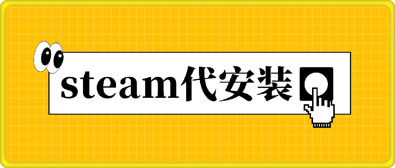 steam代安装，深藏不漏的冷门项目，教你做出爆款作品，只需发发链接，日入300-云创库