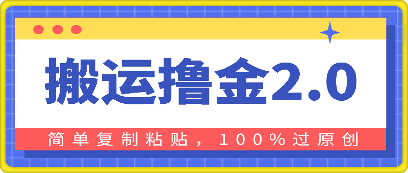 搬运撸金2.0，简单复制粘贴，100%过原创，月入9000-云创库