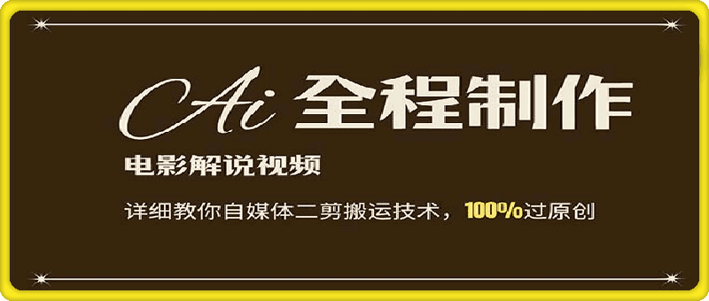 AI制作电影解说，零基础详细教你自媒体二剪搬运技术，自己加工轻松过原创-云创库