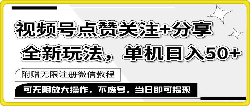 抖音视频号最新玩法,一键运行，点赞关注 分享，单机日入50 可多号运行-云创库