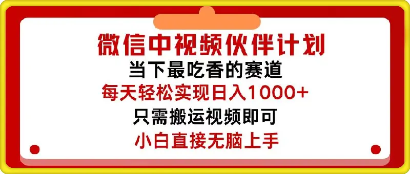 微信中视频伙伴计划，仅靠搬运就能轻松实现日入500 ，关键操作还简单-云创库