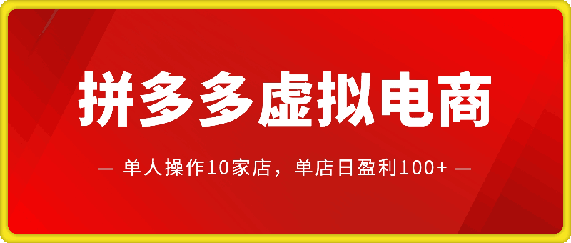 拼多多虚拟电商，单人操作10家店，单店日盈利100-云创库